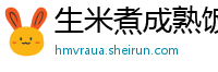 生米煮成熟饭网